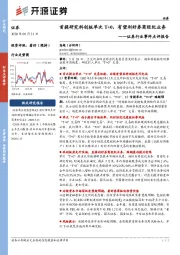 证券行业事件点评报告：首提研究科创板单次T+0，有望利好券商经纪业务