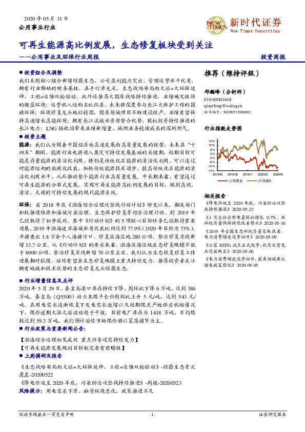 公用事业及环保行业周报：可再生能源高比例发展，生态修复板块受到关注