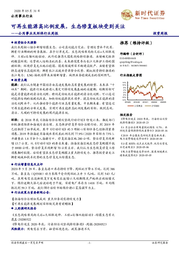 公用事业及环保行业周报：可再生能源高比例发展，生态修复板块受到关注