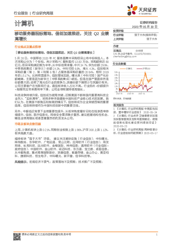 计算机行业研究周报：移动服务器招标落地，信创加速推进，关注Q2业绩高增长