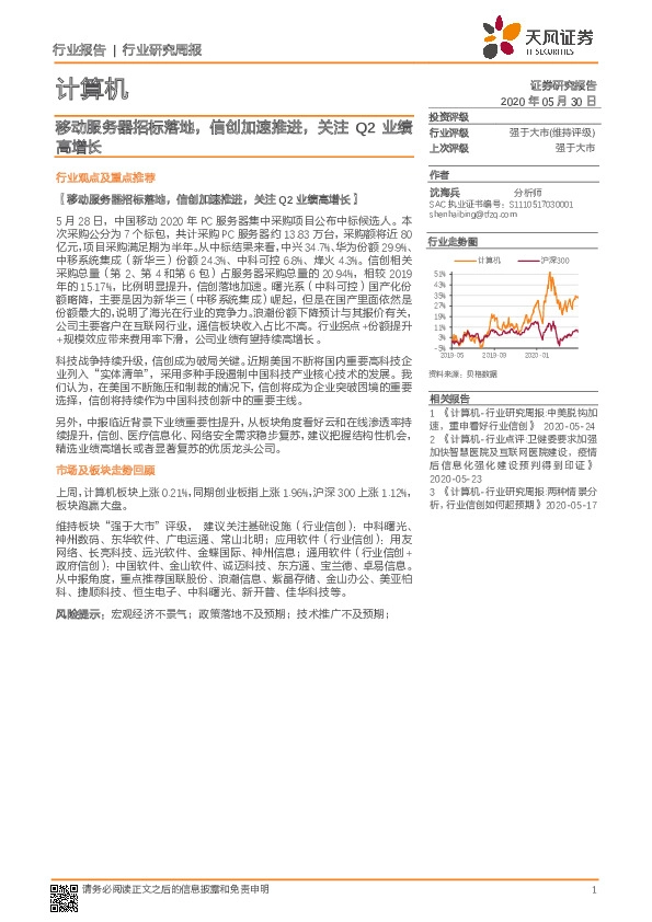 计算机行业研究周报：移动服务器招标落地，信创加速推进，关注Q2业绩高增长