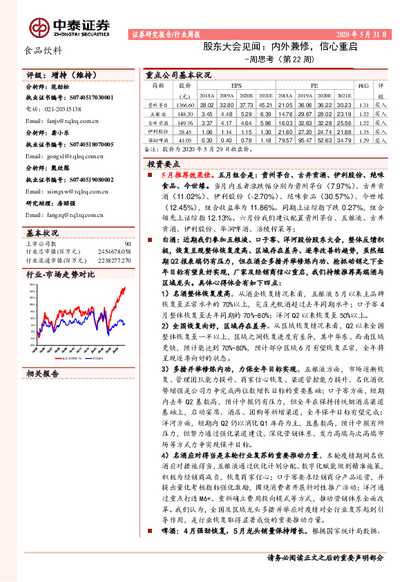 食品饮料：周思考（第22周）：股东大会见闻：内外兼修，信心重启