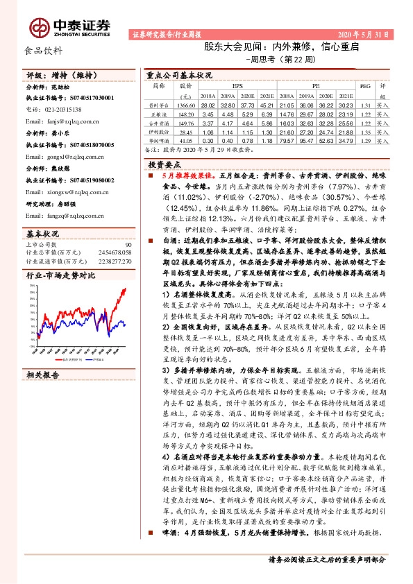 食品饮料：周思考（第22周）：股东大会见闻：内外兼修，信心重启