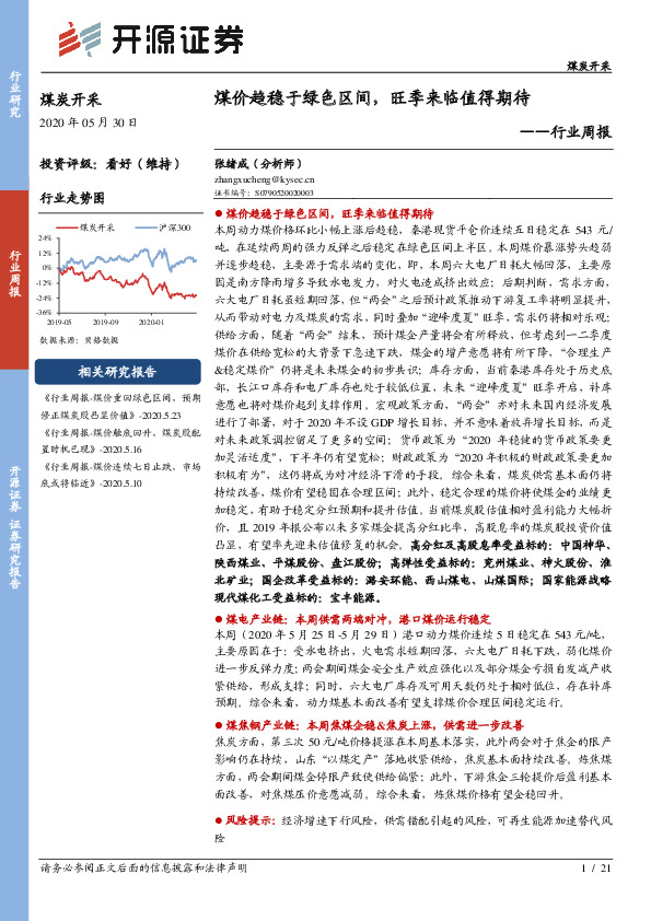 煤炭开采行业周报：煤价趋稳于绿色区间，旺季来临值得期待