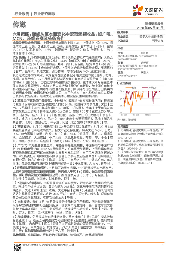 传媒：六月策略：继续从基本面变化中获取超额收益，如广电、MCN、在线券商及头条合作