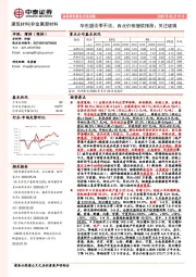 建筑材料|非金属新材料行业周报：华东望淡季不淡，西北价格继续推涨；关注玻璃