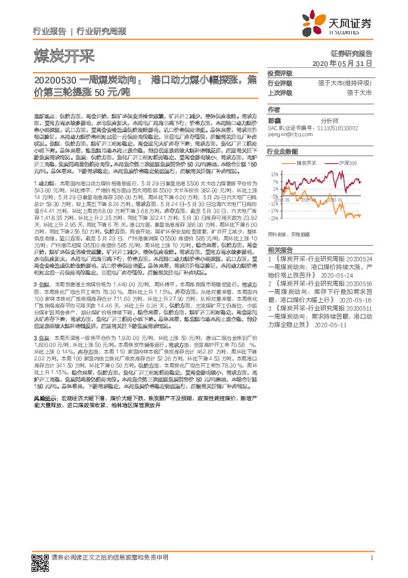 煤炭开采：一周煤炭动向：港口动力煤小幅探涨，焦价第三轮提涨50元/吨