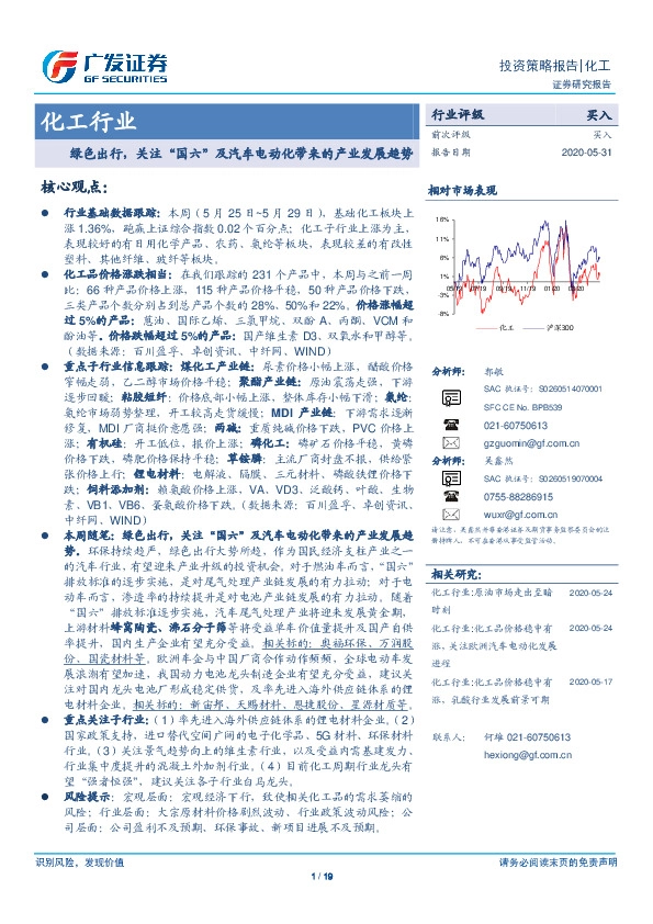 化工行业：绿色出行，关注“国六”及汽车电动化带来的产业发展趋势