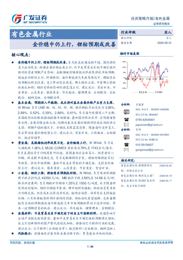 有色金属行业：金价稳中仍上行，锂钴预期或改善