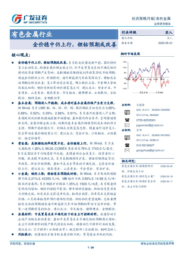 有色金属行业：金价稳中仍上行，锂钴预期或改善