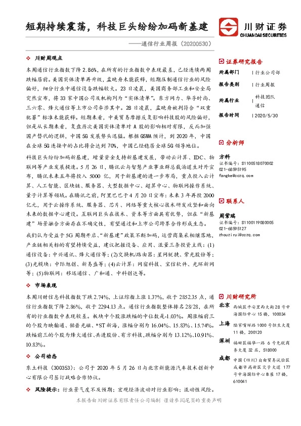 通信行业周报：短期持续震荡，科技巨头纷纷加码新基建