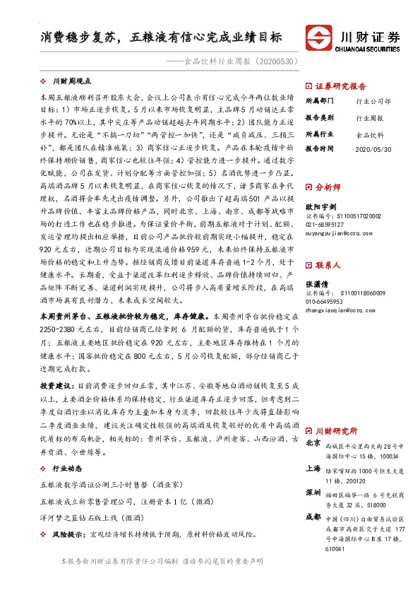 食品饮料行业周报：消费稳步复苏，五粮液有信心完成业绩目标