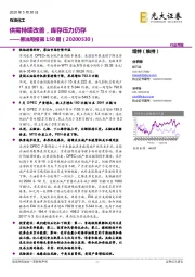 原油周报第150期:供需持续改善,库存压力仍存