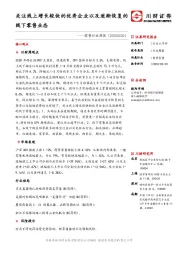 零售行业周报：关注线上增长较快的优秀企业以及逐渐恢复的线下零售业态