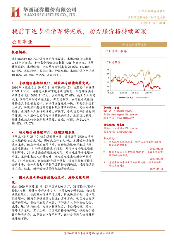 公用事业行业研究周报：提前下达专项债即将完成，动力煤价格持续回暖