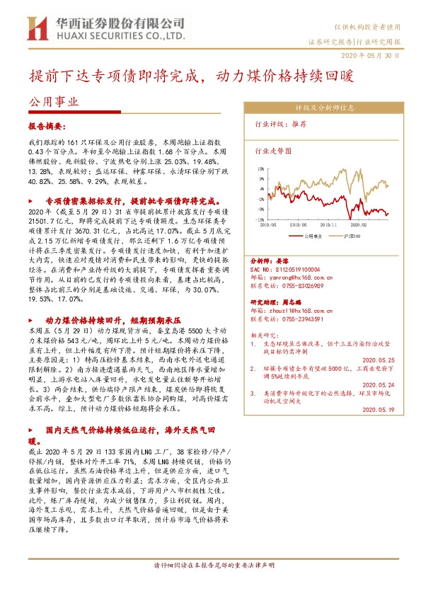 公用事业行业研究周报：提前下达专项债即将完成，动力煤价格持续回暖