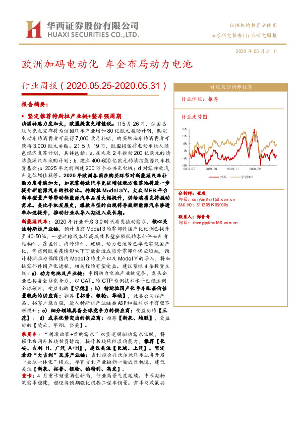 汽车行业周报：欧洲加码电动化 车企布局动力电池