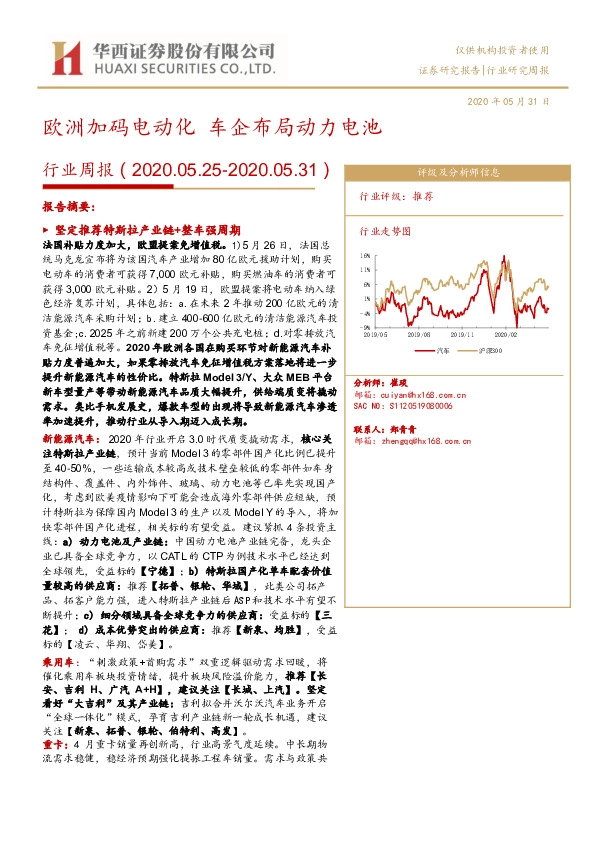 汽车行业周报：欧洲加码电动化 车企布局动力电池