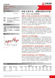 TMT一周谈之传媒：618大促开启，直播电商玩法升级