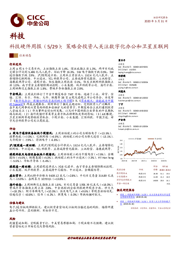 科技硬件周报：策略会投资人关注数字化办公和卫星互联网