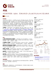 科技硬件周报：策略会投资人关注数字化办公和卫星互联网