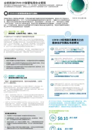 医药行业：全球网络COVID-19高管每周安全简报