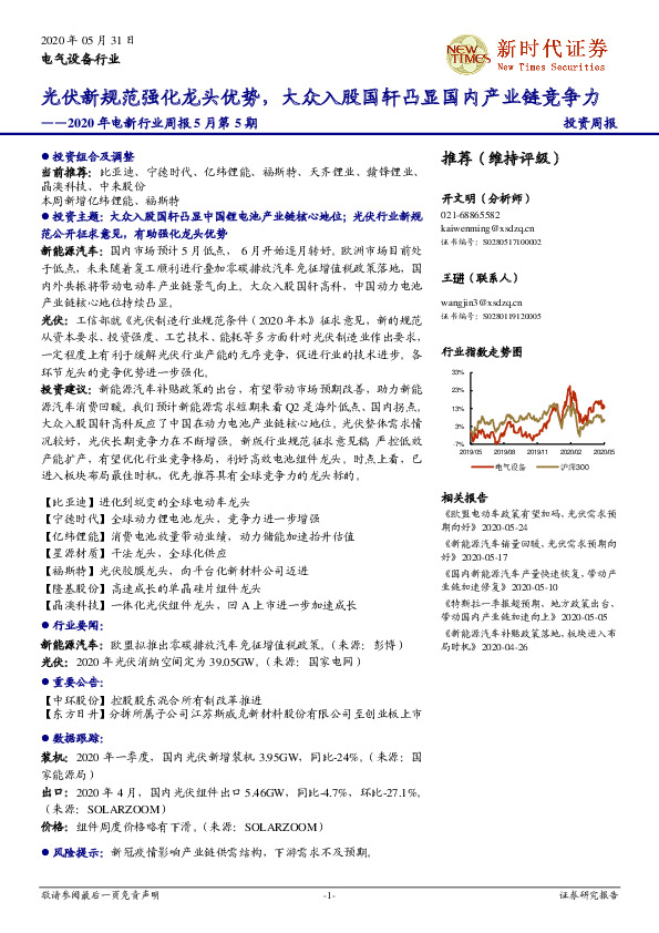 2020年电新行业周报5月第5期：光伏新规范强化龙头优势，大众入股国轩凸显国内产业链竞争力