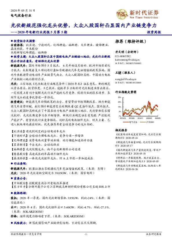2020年电新行业周报5月第5期：光伏新规范强化龙头优势，大众入股国轩凸显国内产业链竞争力