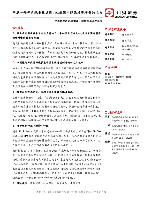 中国制造之高端制造：核能行业深度报告：华龙一号开启批量化建设，未来国内能源投资增量的主力