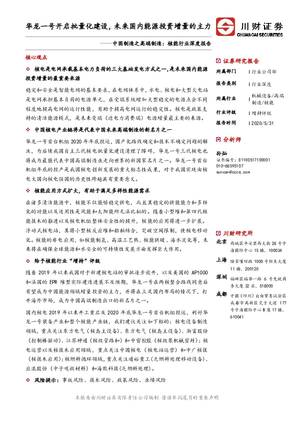 中国制造之高端制造：核能行业深度报告：华龙一号开启批量化建设，未来国内能源投资增量的主力