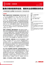 农林牧渔行业周报:畜禽价格供需博弈延续,继续关注后周期投资机会