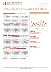 机械设备行业动态报告：以奖代补，推动燃料电池产业核心技术及关键部件国产化