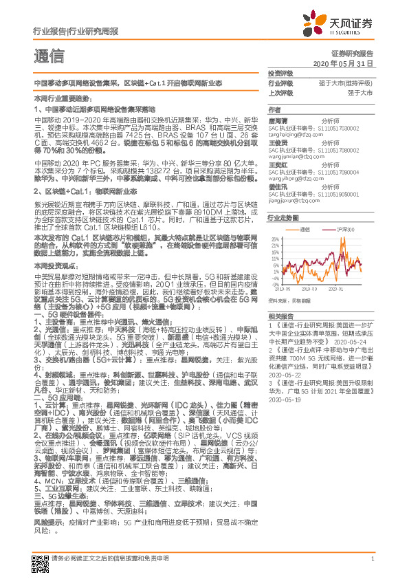 通信行业研究周报：中国移动多项网络设备集采，区块链+Cat.1开启物联网新业态