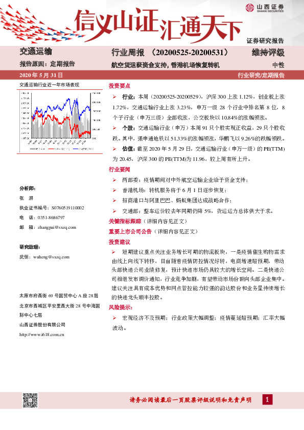 交通运输行业周报：航空货运获资金支持，香港机场恢复转机
