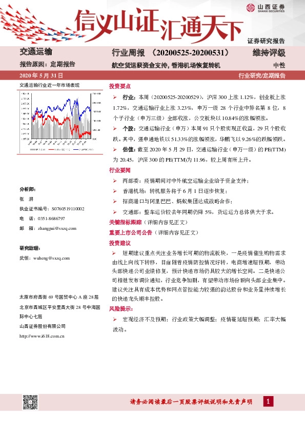 交通运输行业周报：航空货运获资金支持，香港机场恢复转机