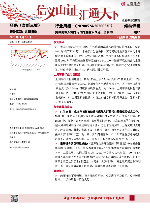 环保（含新三板）行业周报：黄河流域入河排污口排查整治试点工作启动