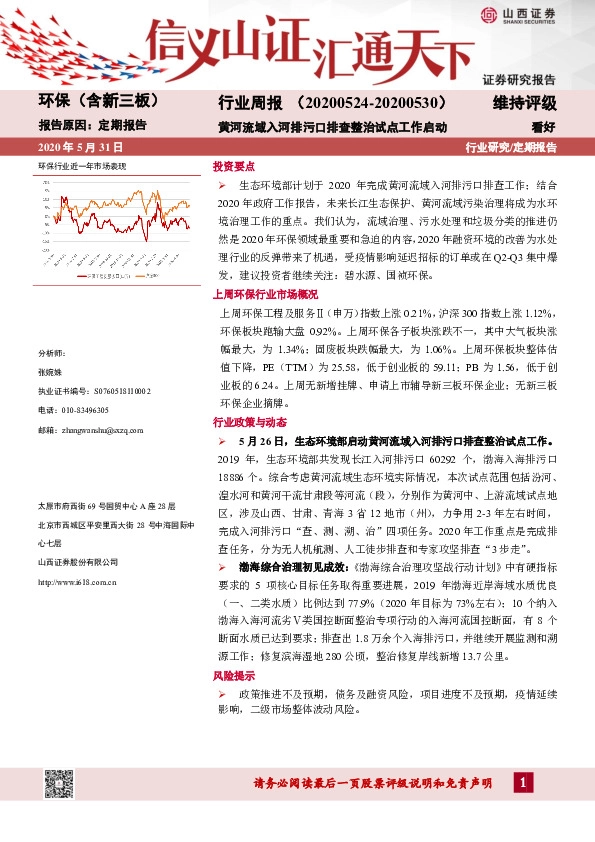 环保（含新三板）行业周报：黄河流域入河排污口排查整治试点工作启动