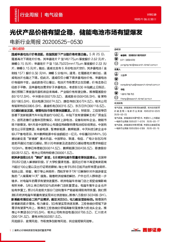 电新行业周报：光伏产品价格有望企稳，储能电池市场有望爆发