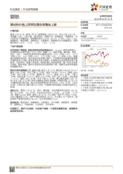 钢铁行业研究周报：原材料价格上涨带动黑色系整体上移
