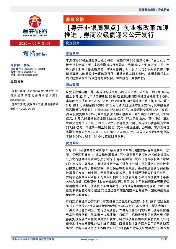 【粤开非银周观点】创业板改革加速推进，券商次级债迎来公开发行