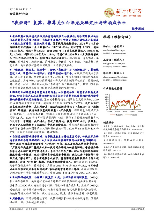 食品饮料行业投资周报：“夜经济”复苏，推荐关注白酒龙头确定性与啤酒成长性