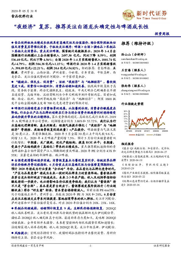 食品饮料行业投资周报：“夜经济”复苏，推荐关注白酒龙头确定性与啤酒成长性