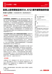 传媒行业周报：影院上座率限制影响不大，K12课外辅导陆续恢复