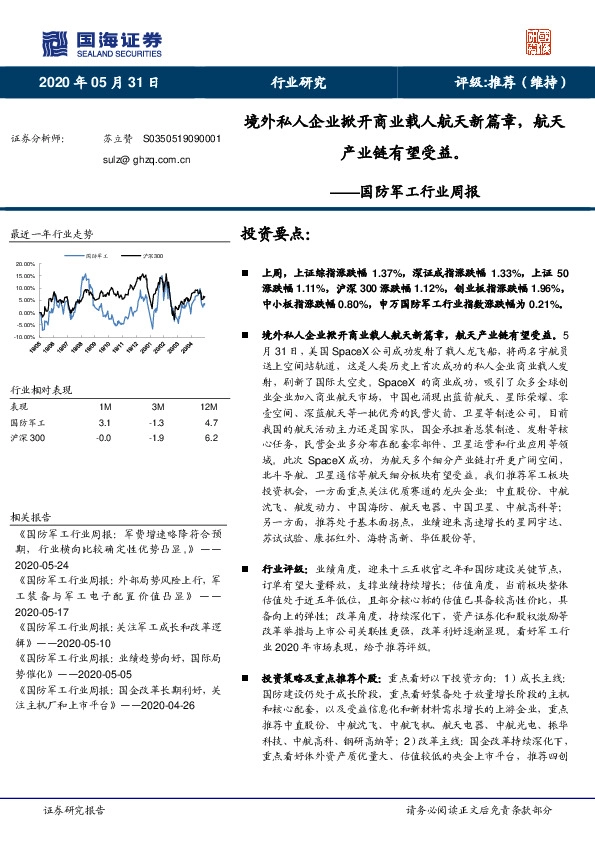 国防军工行业周报：境外私人企业掀开商业载人航天新篇章，航天产业链有望受益。