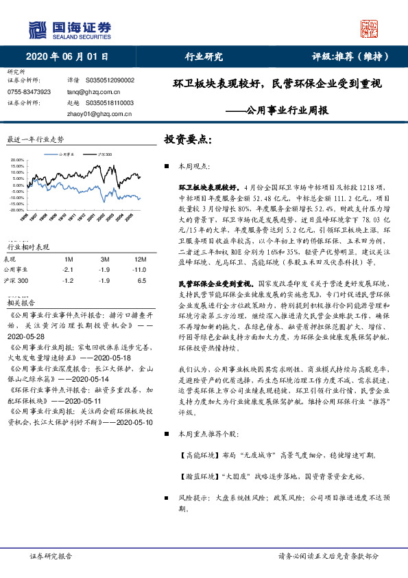 公用事业行业周报：环卫板块表现较好，民营环保企业受到重视