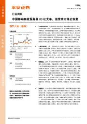 计算机行业周报：中国移动释放服务器80亿大单，运营商市场正恢复
