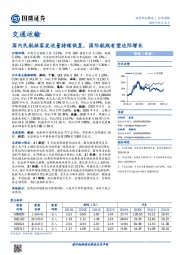 交通运输行业周报：国内民航旅客发送量持续恢复，国际航线有望边际增长