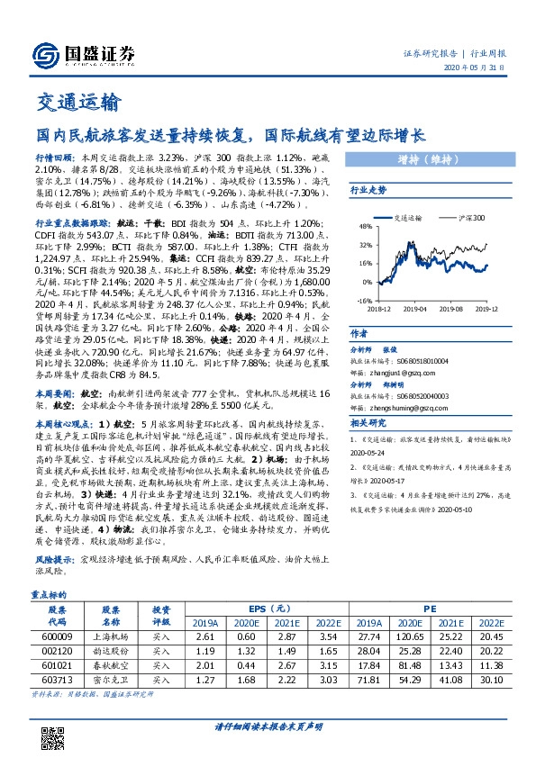 交通运输行业周报：国内民航旅客发送量持续恢复，国际航线有望边际增长