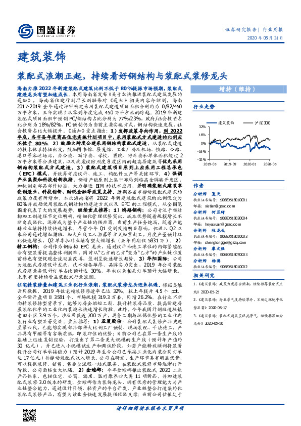 建筑装饰行业周报：装配式浪潮正起，持续看好钢结构与装配式装修龙头