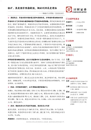 钢铁行业周报：铁矿、焦炭涨价预期较强，钢材利润或受侵蚀